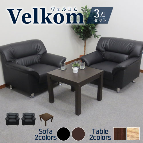 応接3点セットヴェルコムVELKOM