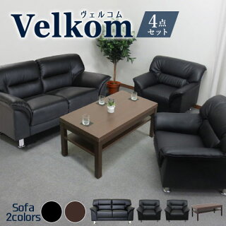 応接4点セットヴェルコムVELKOM
