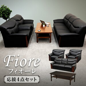 【 法人 送料無料 】応接セット 4点セット 応接ソファ 高級 応接椅子 応接テーブル ソファセット 応接室 おしゃれ 応接 シエル フィオーレ4点セット YKA-TS