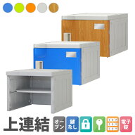 プラスチックロッカー 増連用ユニット 1人用 ロッカー 宅配ボックス シューズロッカー 下駄箱 シューズボ…