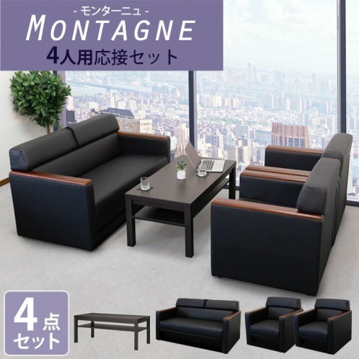 楽天市場 法人 送料無料 応接セット 応接4点セット 応接ソファセット 応接椅子 おしゃれ ブラック 黒 レザー 役員用 応接室 応接用 モンターニュ Kpq T3s Bk Lookit オフィス家具 インテリア