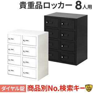 【P5倍10/25 13-15時&最大1万円クーポン10/24-27】 ロッカー 貴重品 収納 ボックス ダイヤル錠 8人用 金庫 キャビネット 貴重品ロッカー 貴重品入れ ホテル セキュリティ 鍵付き 小型 店舗 オフィス