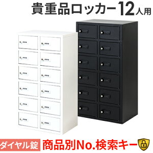 ���b�J�[ �M�d�i ���[ �{�b�N�X �_�C������ 12�l�p ���� �L���r�l�b�g �M�d�i���b�J�[ �M�d�i���� �z�e�� �Z�L�����e�B ���t ���^ �X�� �I�t�B�X �ۊ� NSAFE-26 ���L�b�g �I�t�B�X�Ƌ� �C���e��