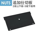 【最大1万円クーポン8/4-10】 袖箱2段/3段下段用共通仕切り板 デスク用仕切り板 デスク周辺アイテム オフィス用アクセサリー 追加オプション オフィスデスク NUTS LD-SK-23B
