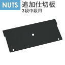 【最大1万円クーポン8/4-10】 袖箱3段中段用仕切り板 デスク用仕切り板 デスク周辺アイテム オフィス用アクセサリー 追加オプション オフィスデスク NUTS LD-SK-3M