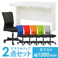 【法人限定】 デスク チェア セット 平机 幅1000mm オフィスセット スチールデスク オフィス家具 OAチェ…