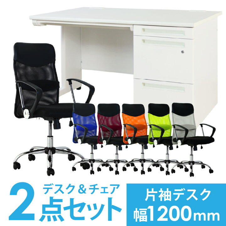 楽天市場】【法人限定】 デスク チェア セット 片袖机 幅1200mm 3段袖 