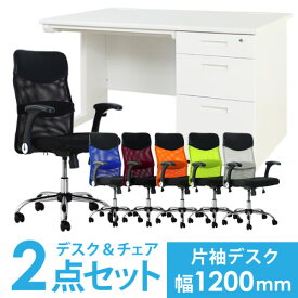 【P5倍4/20 13-15時&最大1万円クーポン4/20】 【法人限定】 デスク チェア セット 片袖机 幅1200mm 3段袖 オフィスデスク オフィスチェア 2点セット 事務机 パソコンデスク パソコンチェア LKD-127-S31 LOOKIT オフィス家具 インテリア