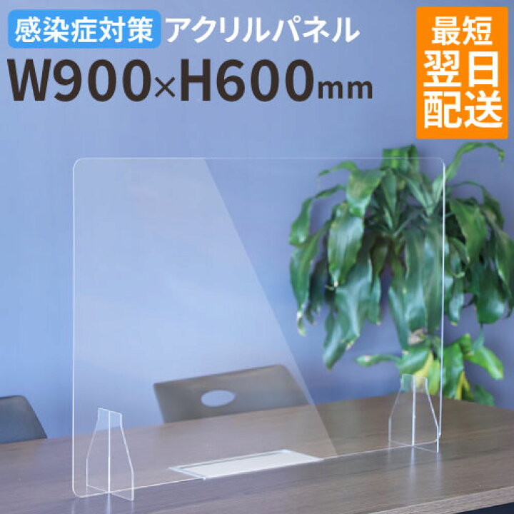 楽天市場 P5倍11 10時 14時限定 最大1万円クーポン11 23 2時迄 法人限定 アクリル板 幅900mm 高さ600mm アクリルパーテーション パーティション アクリルパネル 透明 コロナ対策 飛沫防止 感染防止 衝立 Ap 9060 Lookit オフィス家具 インテリア Lookit