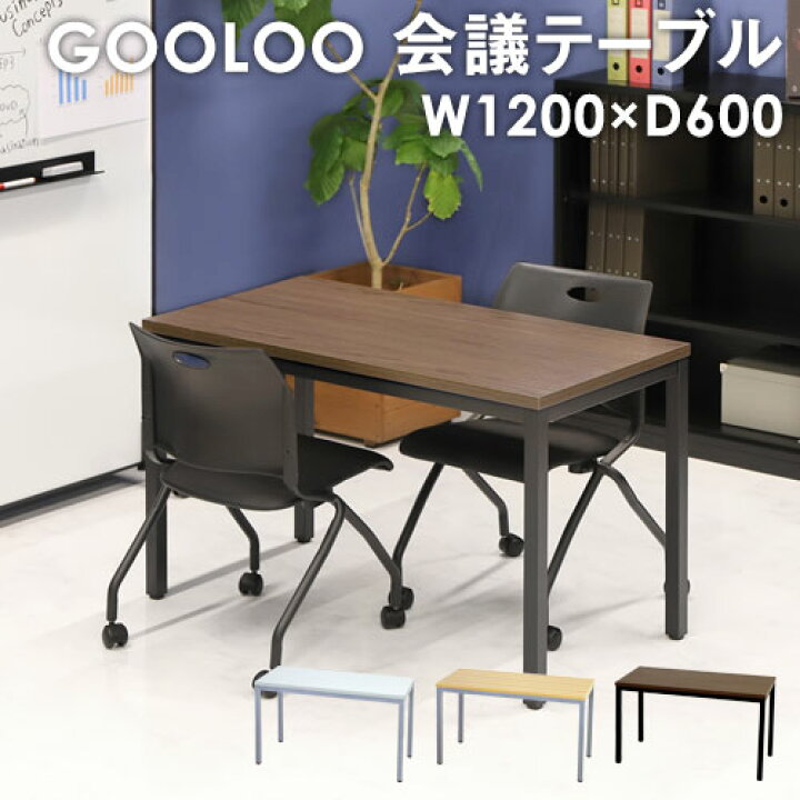 楽天市場 P5倍7 10 14時 最大1万円offクーポン7 19 時 7 26 2時 法人送料無料 会議用テーブル ミーティングテーブル 幅10mm おしゃれ 会議机 会議テーブル 長机 会議室 打ち合わせ 作業台 木目調 商談 業務用 Glm 1260 Lookit オフィス家具 インテリア