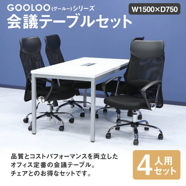 年中無休 法人限定 会議用テーブル チェア セット ミーティングテーブル 幅1500mm 会議セット 4人用 会議チェア 長机 会議室 打ち合わせ 商談 業務用 GLM-1575H-S3 discoversvg.com 年中無休 法人限定 会議用テーブル チェア セット ミーティングテーブル 幅1500mm 会議セット 4人用 会議チェア 長机 会議室 打ち合わせ 商談 業務用 GLM-1575H-S3 discoversvg.com