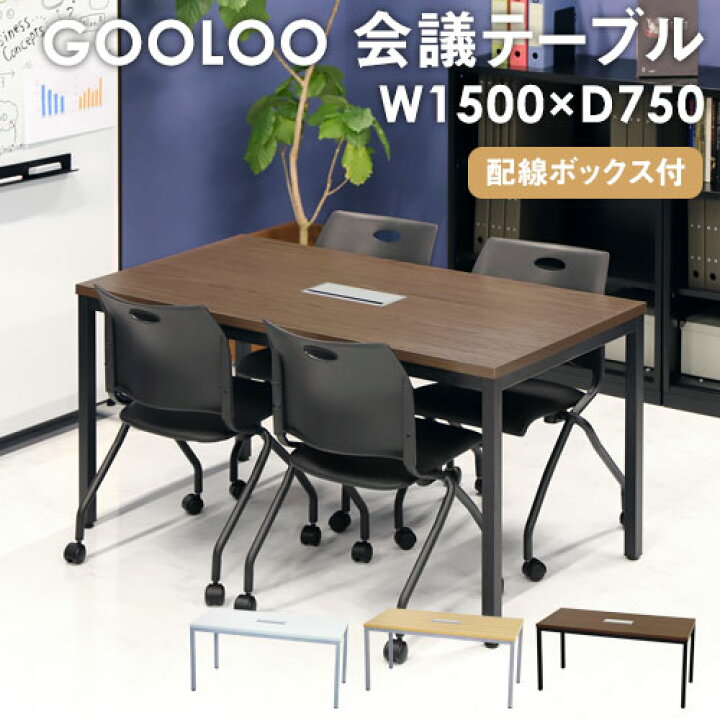楽天市場 法人送料無料 会議用テーブル ミーティングテーブル 配線ボックス付き 幅1500mm おしゃれ 会議机 会議テーブル 会議室 打ち合わせ 作業台 木目調 Glm 1575h Lookit オフィス家具 インテリア Lookit オフィス家具 インテリア