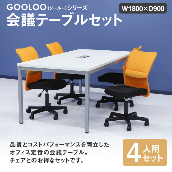 楽天市場】【法人限定】 会議用テーブル チェア セット ミーティングテーブル 幅1800mm 会議セット 4人用 会議チェア 長机 会議室 打ち合わせ 商談 業務用 GLM-1890H-S1 : LOOKIT オフィス家具 インテリア