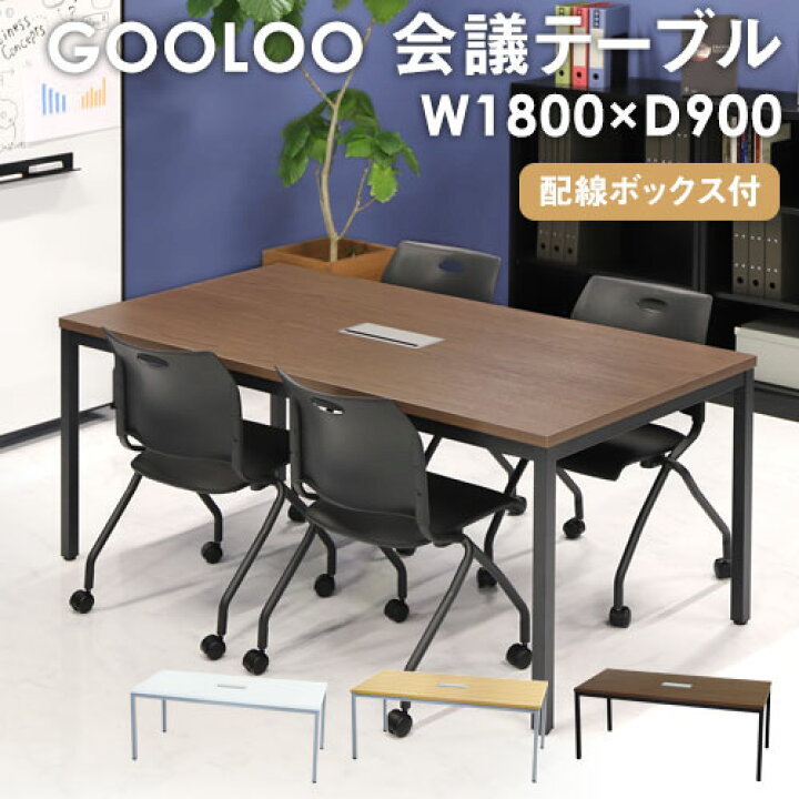 楽天市場 最大1万円クーポン3 28 2時迄 法人限定 会議用テーブル ミーティングテーブル 配線ボックス付き 幅1800mm おしゃれ 会議机 会議テーブル 長机 会議室 打ち合わせ 作業台 木目調 Glm 10h ルキット オフィス家具 インテリア Lookit オフィス家具