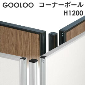 【法人限定】GOOLOO パーテーション コーナーポール 高さ1200mm GLP-1200CP LOOKIT オフィス家具 インテリア