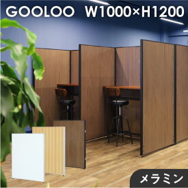 【法人限定】パーテーション 木目調 間仕切り 幅1000×高さ1200mm ローパーテーション パーティション ローパーティション おしゃれ パネル 衝立 GLP-1210M