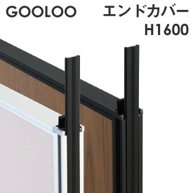【法人限定】GOOLOO パーテーション エンドカバー 高さ1600mm GLP-1600EC ルキット オフィス家具 インテリア