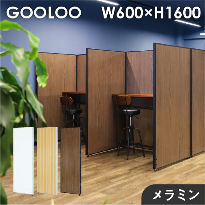 楽天市場 法人限定 パーテーション 木目調 間仕切り 幅600 高さ1600mm ローパーテーション パーティション ローパーティション おしゃれ パネル 衝立 Glp 1660m Lookit オフィス家具 インテリア Lookit オフィス家具 インテリア