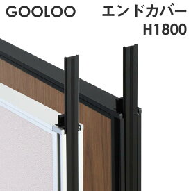【法人限定】GOOLOO パーテーション エンドカバー 高さ1800mm GLP-1800EC ルキット オフィス家具 インテリア