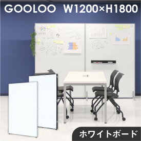 【P5倍4/20 13-15時&最大1万円クーポン4/20】 【法人限定】パーテーション ホワイトボード 間仕切り 幅1200×高さ1800mm ローパーテーション パーティション ローパーティション パネル 衝立 GLP-1812H