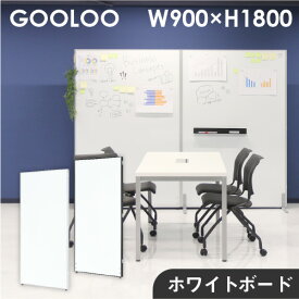 【法人限定】パーテーション ホワイトボード 間仕切り 幅900×高さ1800mm ローパーテーション パーティション ローパーティション パネル 衝立 GLP-1890H LOOKIT オフィス家具 インテリア