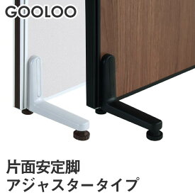 【法人限定】GOOLOO パーテーション 片面安定脚アジャスタータイプ GLP-A