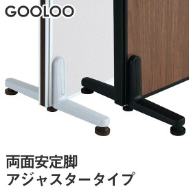 【法人限定】GOOLOO パーテーション 両面安定脚アジャスタータイプ GLP-AX2