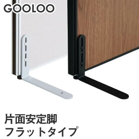 【P5倍5/30 13-15時&最大1万円クーポン5/30】 【法人限定】GOOLOO パーテーション 片面安定脚フラットタイプ GLP-F