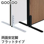 【SOY受賞！P5倍4/15 13-15時&最大1万円クーポン4/14~17】 【法人限定】GOOLOO パーテーション 両面安定脚フラットタイプ GLP-FX2