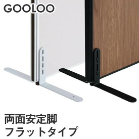 【法人限定】GOOLOO パーテーション 両面安定脚フラットタイプ GLP-FX2