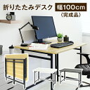 【P5倍6/25 13-15時&最大1万円クーポン6/22-26】 折りたたみデスク 幅100cm 折り畳みデスク 折りたたみテーブル ワークデスク パソコンデスク 学習机 作業台 折りたたみ 在宅勤務 OTD-1060