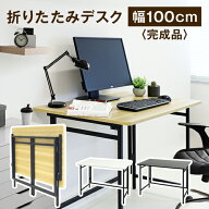 折りたたみデスク 幅100cm 折り畳みデスク 折りたたみテーブル ワークデスク パソコンデスク 学習机 作業…