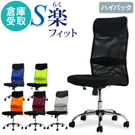 【倉庫受取限定】 オフィスチェア デスクチェア 事務椅子 メッシュ ロッキング ワークチェア 椅子 腰痛対策 学習椅子 ハイバック S-shapeチェア SSP-H-SO