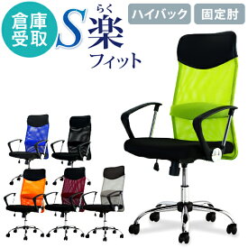 【倉庫受取限定】 オフィスチェア デスクチェア 事務椅子 メッシュ ロッキング ワークチェア 椅子 腰痛対策 学習椅子 ハイバック 固定肘 S-shape SSP-HA-SO ルキット オフィス家具 インテリア