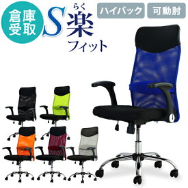 【倉庫受取限定】 オフィスチェア デスクチェア 事務椅子 メッシュ ロッキング ワークチェア 椅子 腰痛対策 学習椅子 ハイバック 可動肘 S-shape SSP-HU-SO LOOKIT オフィス家具 インテリア