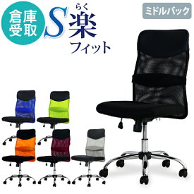 【倉庫受取限定】 オフィスチェア デスクチェア 事務椅子 メッシュ ロッキング ワークチェア 椅子 腰痛対策 学習椅子 ミドルバック S-shapeチェア SSP-M-SO