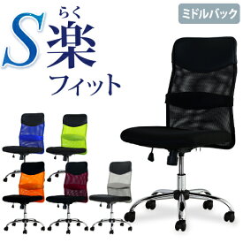 【法人送料無料】 オフィスチェア デスクチェア 事務椅子 メッシュ ロッキング ワークチェア 椅子 腰痛対策 学習椅子 ミドルバック S-shapeチェア SSP-M LOOKIT オフィス家具 インテリア