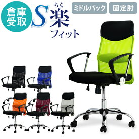 【倉庫受取限定】 オフィスチェア デスクチェア 事務椅子 メッシュ ロッキング ワークチェア 椅子 腰痛対策 学習椅子 ミドルバック 固定肘 S-shape SSP-MA-SO