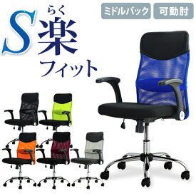 【法人送料無料】 オフィスチェア デスクチェア 事務椅子 メッシュ ロッキング ワークチェア 椅子 腰痛対策 学習椅子 ミドルバック 肘付き S-shapeチェア SSP-MU ルキット オフィス家具 インテリア