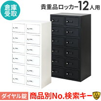 楽天市場】ダイヤル式貴重品ロッカー 12人の通販