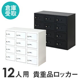 【P3倍6/1 13-15時&最大1万円クーポン6/1~7】 【倉庫受取限定】 ロッカー ダイヤル錠 金庫 3列4段 12人用 貴重品ロッカー 貴重品入れ 民泊 ホテル セキュリティーボックス 貴重品保管庫 NSAFE-34-SO LOOKIT オフィス家具 インテリア