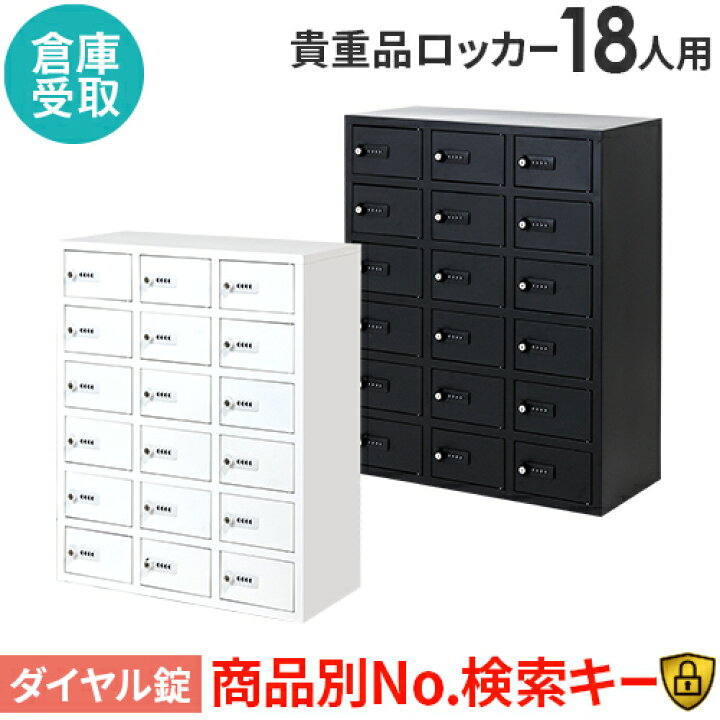 楽天市場】【倉庫受取限定】ロッカー ダイヤル錠 金庫 3列6段 18人用 