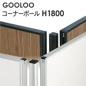 【法人限定】GOOLOO パーテーション コーナーポール 高さ1800mm GLP-1800CP LOOKIT オフィス家具 インテリア