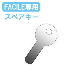 【P5倍4/20 13-15時&最大1万円クーポン4/20】 FACILEロッカー専用スペアキー FAC-L-SKEY