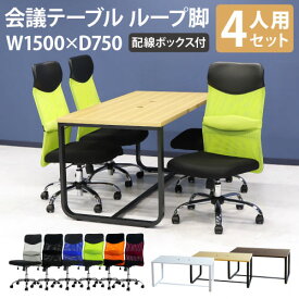 【P3倍6/1 13-15時&最大1万円クーポン6/1~7】 【法人限定】 会議用テーブル チェア 肘なし ハイバック セット 幅1500×奥行750mm ミーティングテーブル 会議セット 4人用 会議チェア 打合せ GLL-1575H-S11