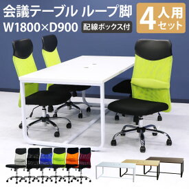 【法人限定】 会議用テーブル チェア 肘なし ハイバック セット 幅1800×奥行900mm ミーティングテーブル 会議セット 4人用 会議チェア 打合せ GLL-1890H-S11 ルキット オフィス家具 インテリア