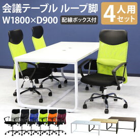 【法人限定】 会議用テーブル チェア 固定肘 ハイバック セット 幅1800×奥行900mm ミーティングテーブル 会議セット 4人用 会議チェア 打合せ GLL-1890H-S12