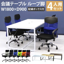 【法人限定】 会議用テーブル チェア 固定肘 ミドルバック セット 幅1800×奥行900mm ミーティングテーブル 会議セット 4人用 会議チェア 打合せ GLL-1890H-S9 ルキット オフィス家具 インテリア