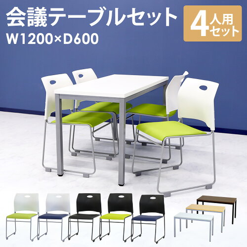 【楽天市場】【法人限定】 会議用テーブル チェア セット ミーティングテーブル 幅1200mm 会議セット 4人用 会議チェア 長机 会議室 ...