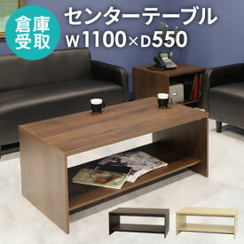 【P5倍5/25 13-15時&最大1万円クーポン5/23~27】 【倉庫受取限定】 センターテーブル 幅1100×奥行550×高さ450mm 応接テーブル ソファテーブル コーヒーテーブル 木製 高級感 おしゃれ ローテーブル CT-1-SO